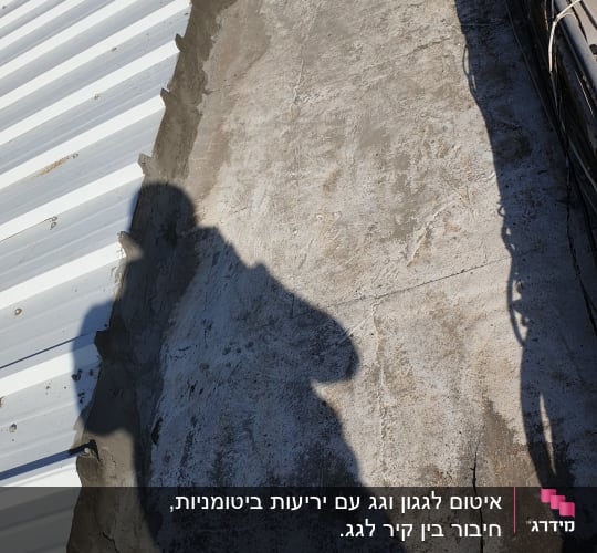 גג מתכת עם איטום בטון לאורך החיבור